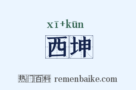 西坤是什么意思的图片
